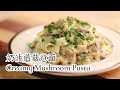 【奶油鸡肉蘑菇意面】Creamy Chicken Mushroom Pasta|Claire&#39;s Cooking World | Claire的烘焙life