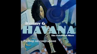 Kenny G. - Havana (Разбор на саксофоне)