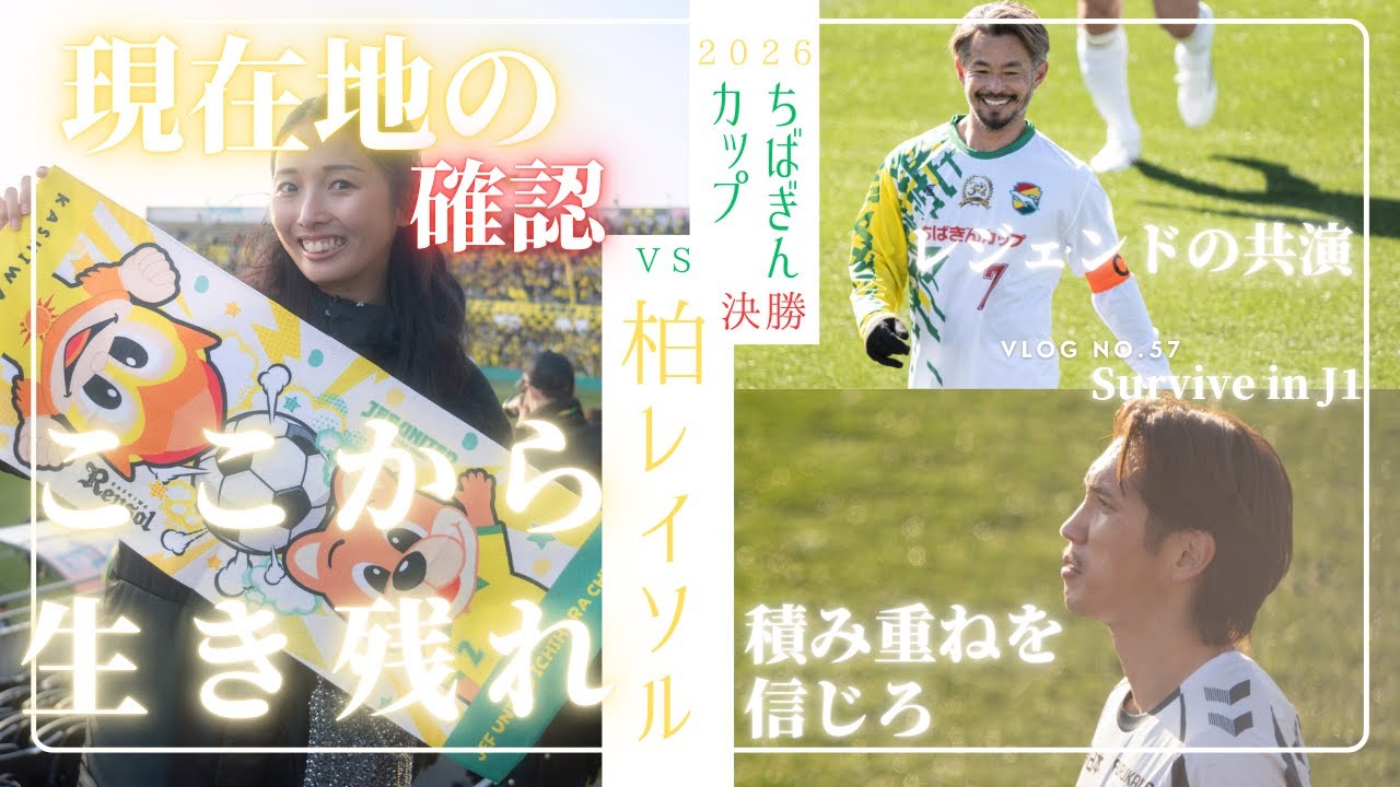 【これが今の現在地】2026年の幕開け🔥世界三大カップ、第30回ちばぎんカップvs柏レイソル＠三協フロンテア柏スタジアムの様子をご覧ください🐶