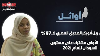 أوائل | ريل أبوبكر الصديق 97.1% | الأول مشترك الشهادة السودانية 2021