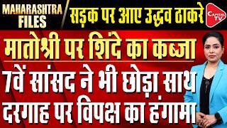 Shiv Sena UBT Split: Lost Thackeray? Will the MLA Run Away Too? | Uddhav Thackeray | Eknath Shinde