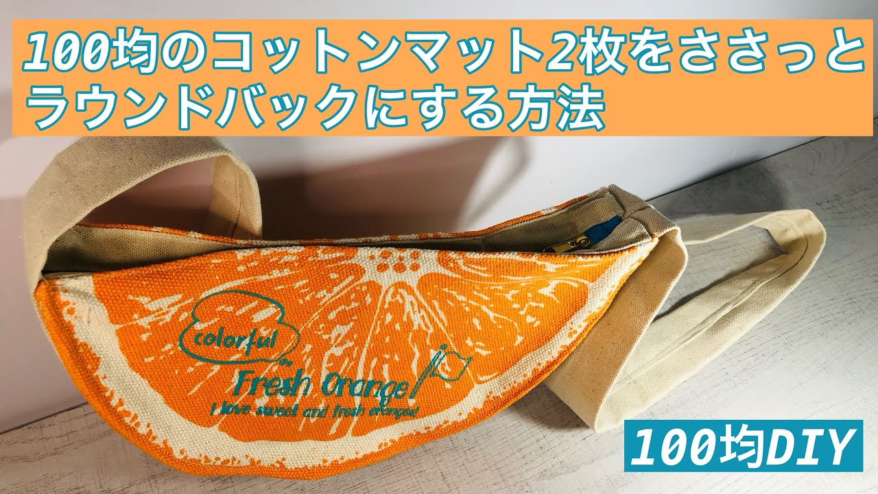 オレンジのコットンマットで簡単に作れる！ラウンドバックの作り方❣How to make a round bag that can be easily made with a cotton mat