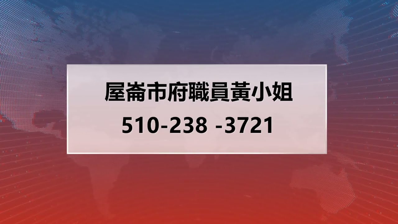 【天下新聞】北加州: 屋崙所有物業出租業主 需在7月3日前向市府登記 