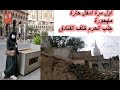 أجياد وأبراج الصفوة | مقبرة جنب الحرم من أيام الجاهلية.