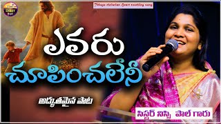 Evaru Choopinchaleni|ఎవరు చూపించలేని|Hearttouchingsong|Sis Nissypaul|#paulemmanuel#latest#johnwesly