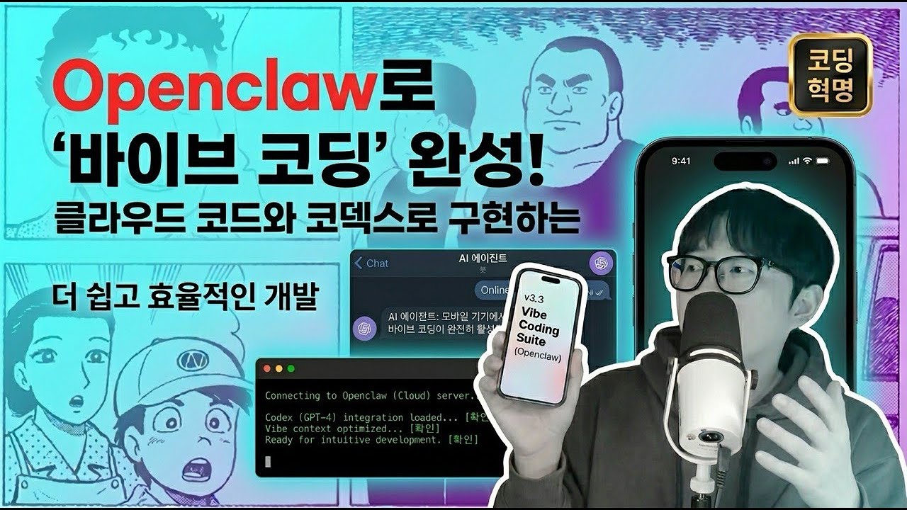 오픈클로 하나면 바이브코딩 다 되는 이유