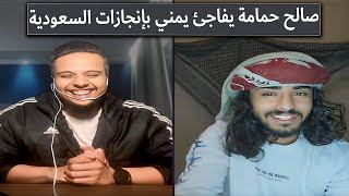 صالح حمامة يفاجئ يمني بإنجازات الحكومة السعودية