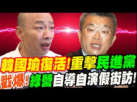 韓國瑜滿血復活！重擊民進黨！戳爆！綠營自導自演假街訪！國民黨洪孟楷、郭音蘭