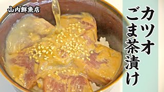 カツオのごま茶漬けの作り方レシピ Youtube