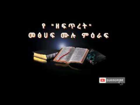 ቪዲዮ: ኦሪት መቼ ተጻፈ?