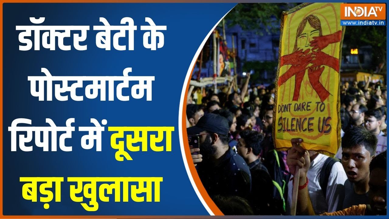 ⁣Kolkata Doctor Murder Case: डॉक्टर मर्डर केस में पोस्टमार्टम रिपोर्ट में दूसरा बड़ा खुलासा | News