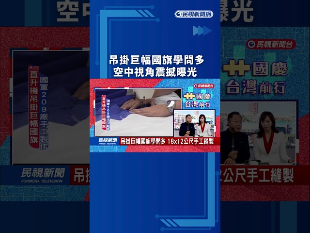 【熱搜新聞】吊掛巨幅國旗學問多　空中視角震撼曝光｜民視新聞