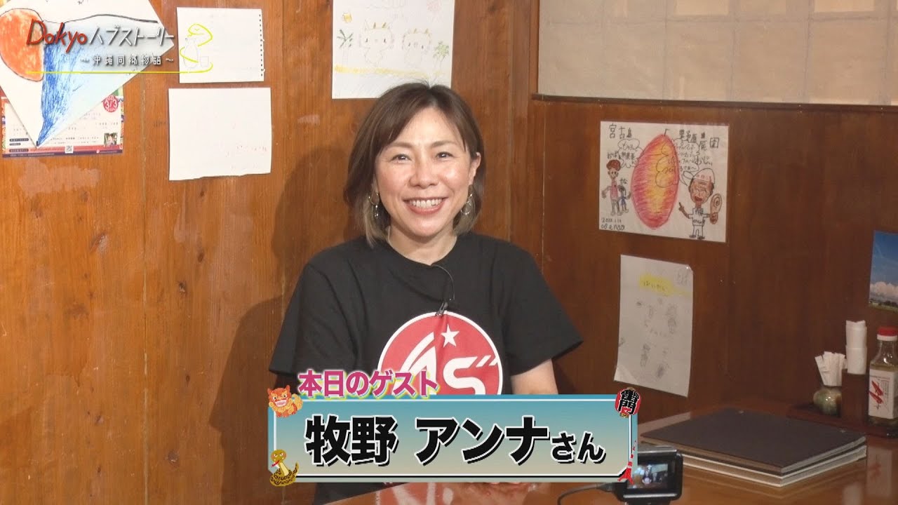 Dokyoハブストーリー～沖縄同郷物語～ Vol.24【トークバラエティ】沖縄エンタメ界を牽引する牧野アンナさん　 2023年8月6日放送　#沖縄　#ハンジロウ　#バラエティ #沖縄アクターズスクール