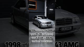 1998 मर्सिडीज-बेंज C43 AMG | V8 इंजन #c43amg #asmr #carreels