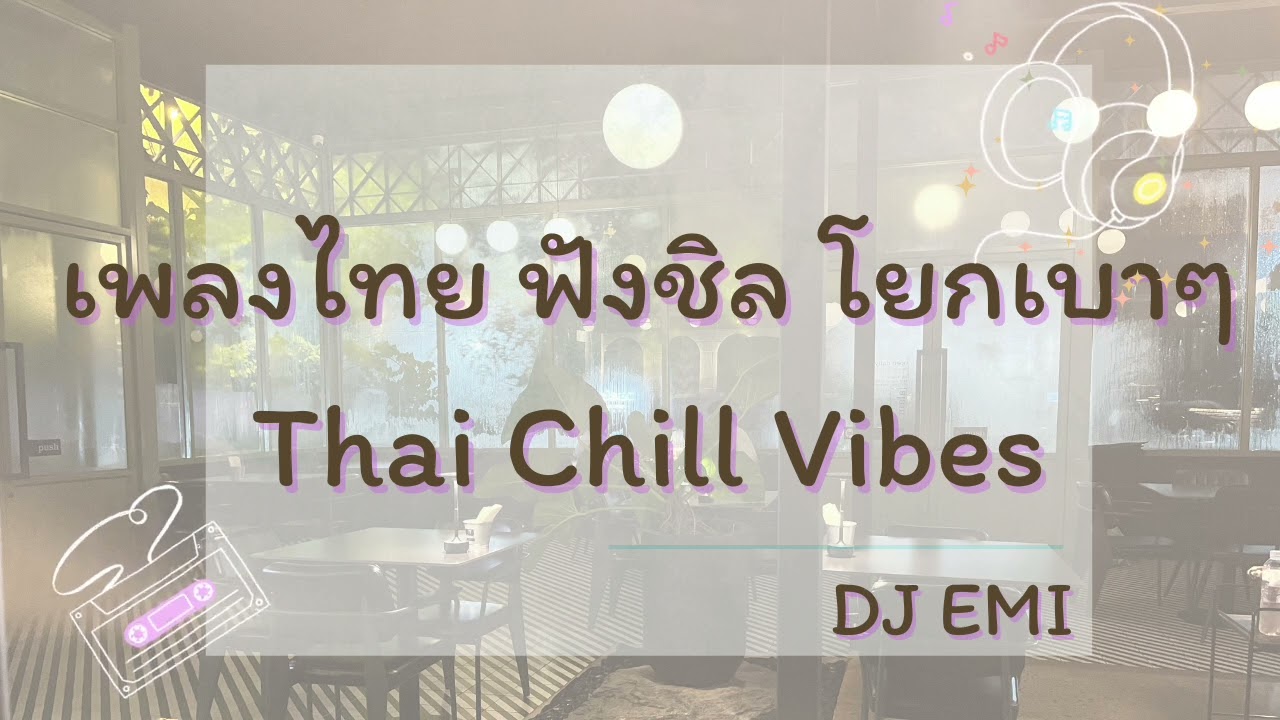 DJ EMI | Thai Chill Vibes - ต่อเพลงดีบ้าง เล่นบ้าง แล้วแต่อารมณ์