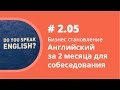 Английский для собеседования за 2 месяца. Как учить иностранные языки. Елена Шипилова.