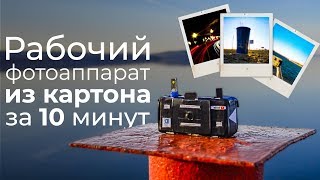 КАКИЕ ФОТО МОЖНО СДЕЛАТЬ НА САМОДЕЛЬНУЮ КАМЕРУ?