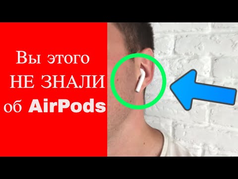 Вы этого не знали об AirPods и не правильно использовали наушники