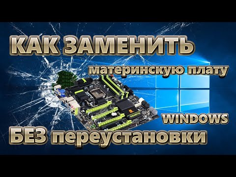 Видео: Как заменить материнскую плату без переустановки Windows