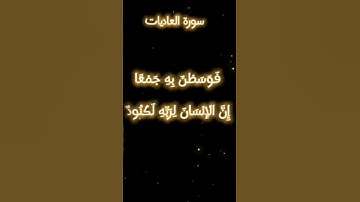سورة العاديات القارئ محمد الحيدان