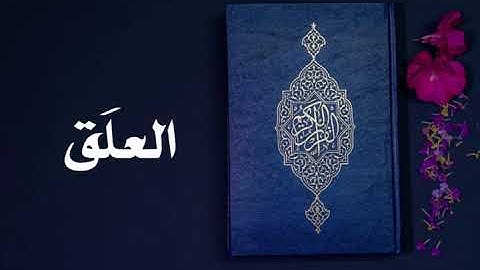 سورة العلق كاملة -السديس -Sourate Al-'Alaq -Al Sudais