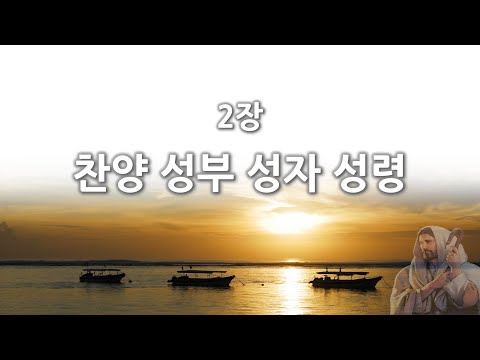 [간주없는 악보형 새찬송가] 2장 찬양 성부 성자 성령