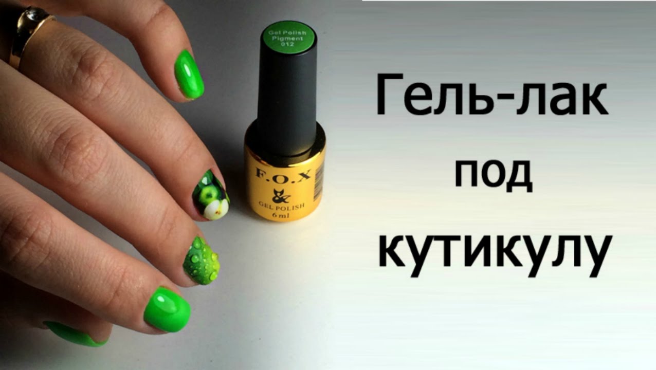 гель лак под кутикулу. gel polish under the cuticle