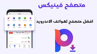 طريقة تنزيل وتثبيت متصفح فينيكس PhoenixBrowser | افضل متصفح للهواتف screenshot 5