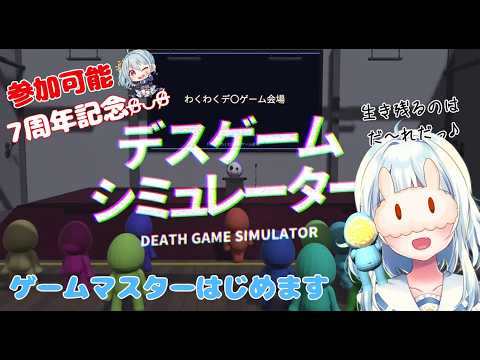 【デスゲームシミュレーター】新人ゲームマスター、初仕事の日。【#7周年/#デスゲーム/#星乃るる/#hoshinoruru/#Vtuber】