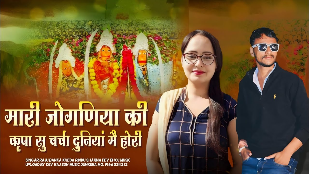 !!मारी जोगणियां की कृपा सु चर्चा दुनिया में होरी!!singer Raju Banka kheda Rinku Sharma New song 2025