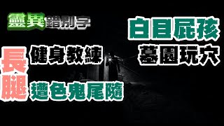 【靈102】故事一、色鬼尾隨正妹 故事二、墓園耍白目出事