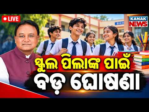 🔴LIVE ବଡ଼ ଘୋଷଣା Odisha govt has announced free textbooks to 9th & 10th students | CM Mohan Majhi