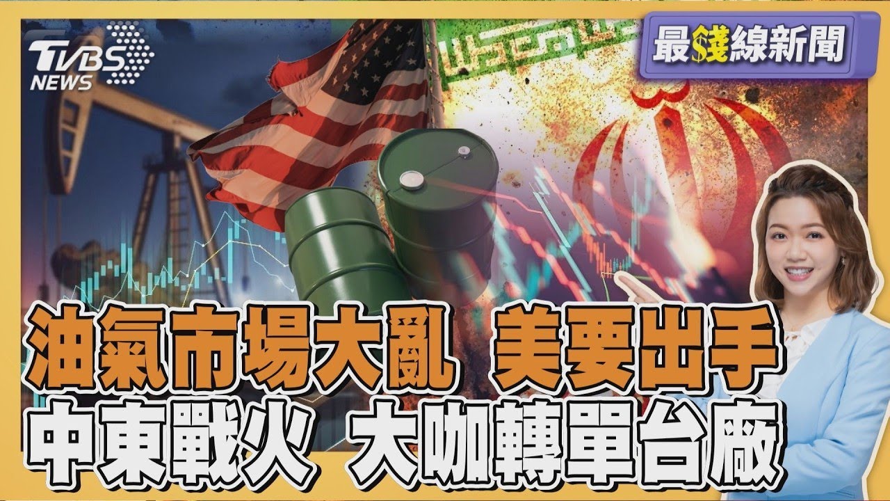 中東戰火! 石油、天然氣市場大亂 美國要出手 以色列緊急狀態 大咖急轉單台廠20260303｜主播#王馨儀｜1700最錢線新聞 PODCAST｜TVBS新聞