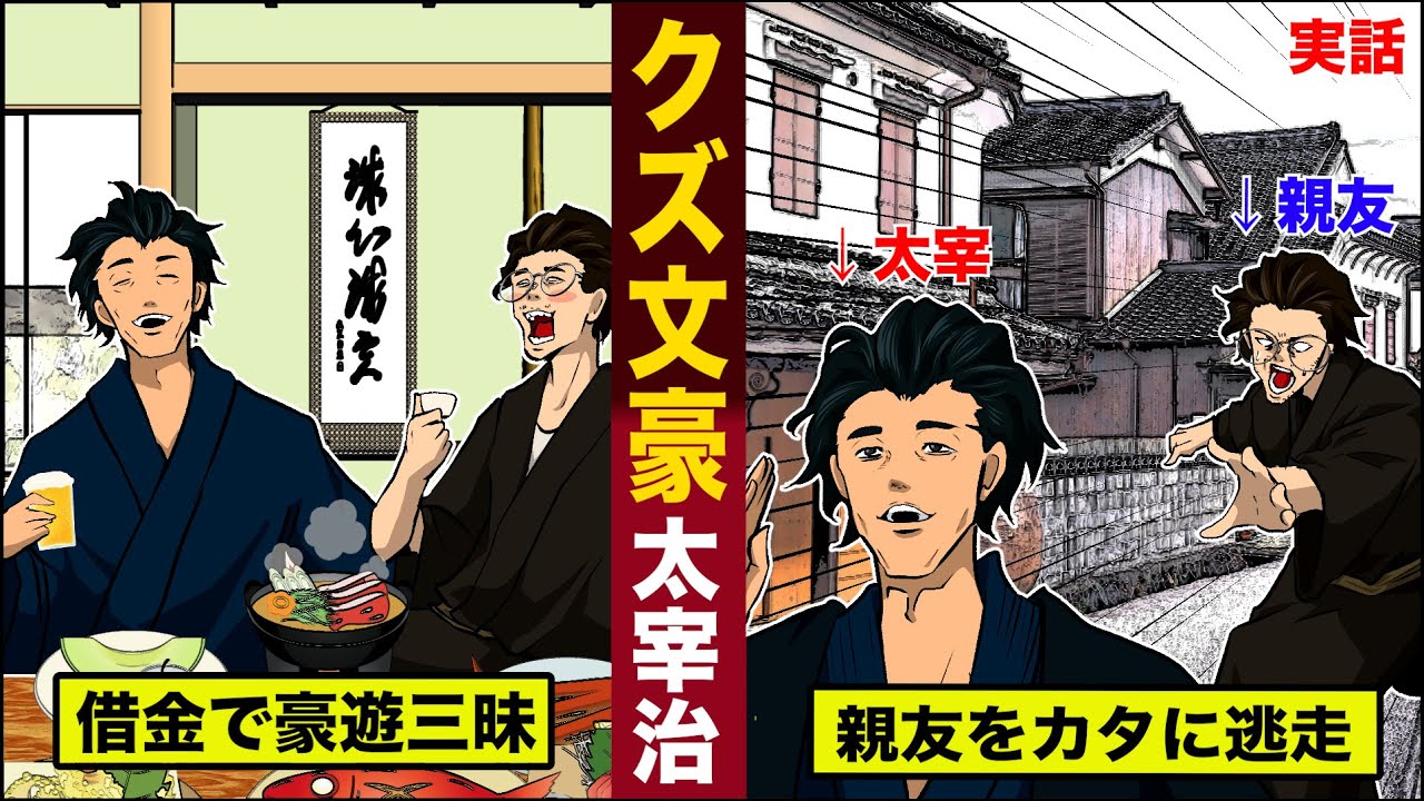 太宰 治 クズ