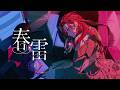 春雷 - 米津玄師(Cover) / ファム・ファタル #FFFF