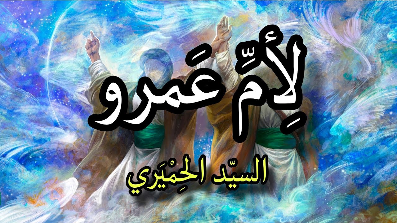 لأمِّ عَمرو | الشاعر السيد الحِميَري