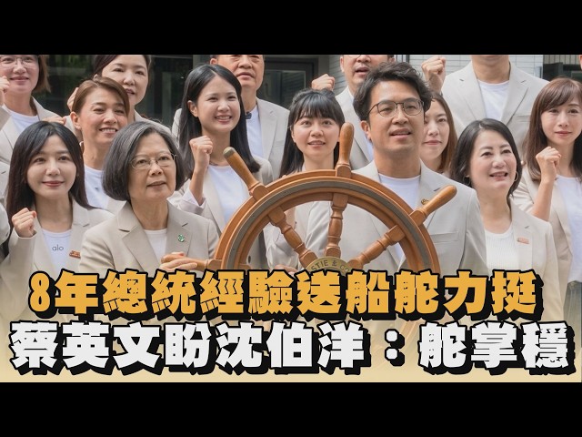 8年執政經驗送舵力挺沈伯洋　蔡英文籲大家成為「洋流」｜#全民話燒