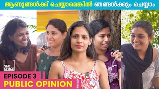 ജോലി ഇല്ലാതെ ആണുങ്ങളെ കല്യാണം ചെയ്യുമോ  | Public Opinion Episode - 3 | Shespace Malayalam