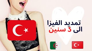 رسالة القنصلية التركية الى الشعب الجزائري العزيز  بخصوص طلب فيزا تركيا (يحشيولنا )