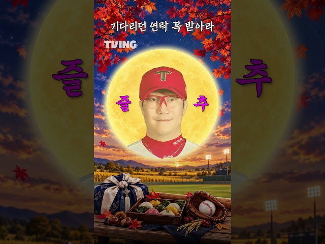 [KBO 리그] 선수들이 전하는 추석 덕담!????ㅣ#shortsㅣTVINGSPORTS