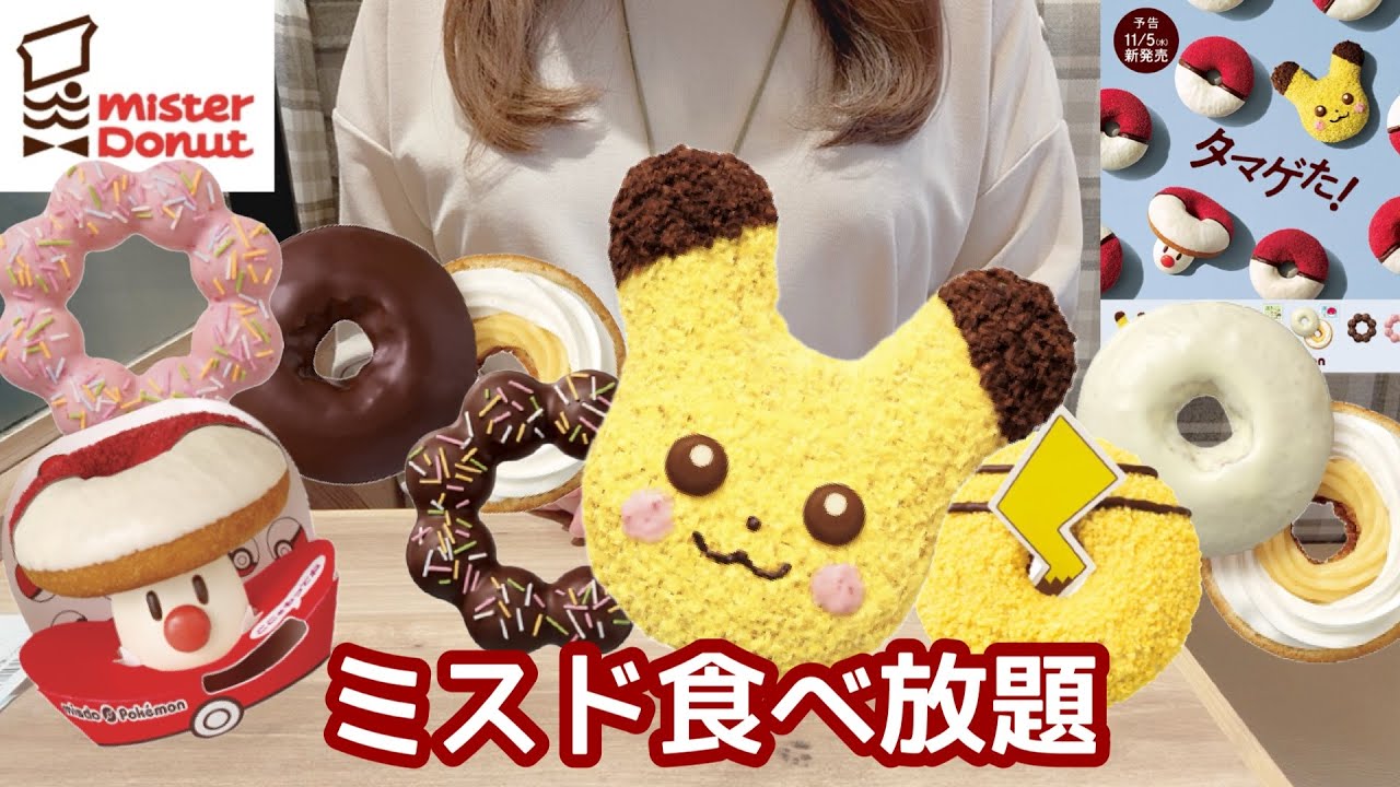 【食べ放題】60分2,000円！ミスドで食べ放題を楽しんで来ました🍩🥤どうぞご覧ください🎉【ミスド食べ放題】