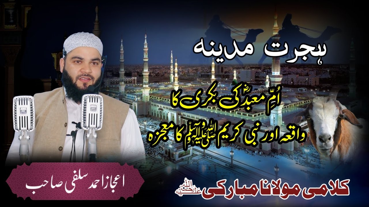 Umme Mabadؓ ka Waqia, Heart Touching, Hijrat Madina - Suraqa Bin Malikؓ  - Nabiﷺ - Br. Aaijaz Salafi