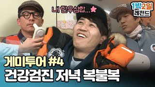 [1박2일 시즌3 레전드 #132] 건강검진 결과 순위대로 저녁 밥 주는 예능ㅋㅋㅋ ㅠㅠ 1박2일 최고 건강남으로서 한우삼합을 먹을 멤버는 누구!🤔 | KBS 140302 방송