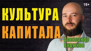 Культура капитала. Как не стать гламурной кисой или "новым русским" в малиновом пиджаке