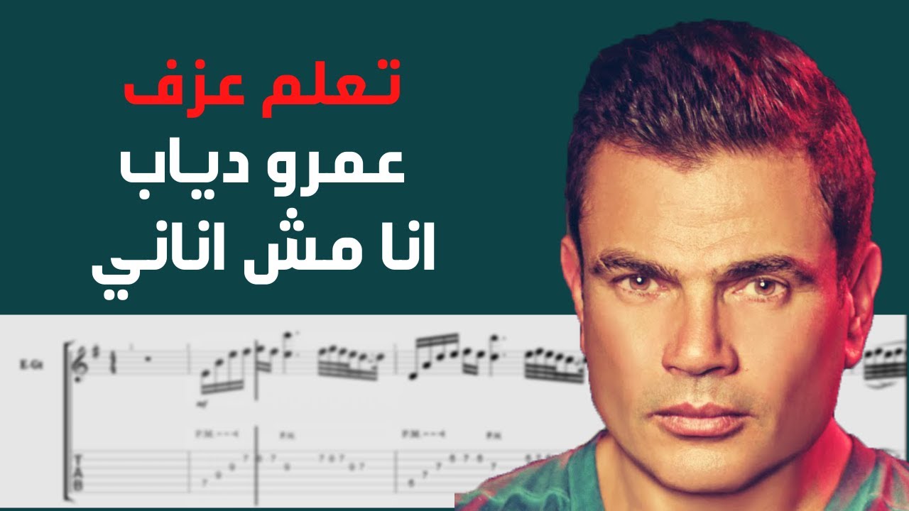Amr Diab - Ana Mosh Anany | Guitar Tab