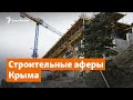 Строительные аферы Крыма | Доброе утро, Крым