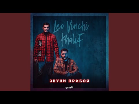 Khalif, Leo Vinchi - Звуки прибоя