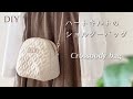 【ハートキルトPart1】キルティングで作るショルダーバッグ　Crossbody bag