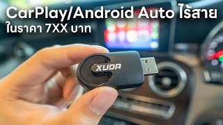 เปลี่ยน CarPlay / Android Auto เป็นแบบไร้สาย ในราคา 7XX บาท