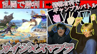 スマブラで負けてもカイジジャンケンで勝てば良いバトルの心理戦がアツすぎる!!!